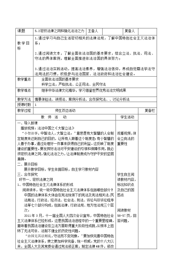 习近平新时代中国特色社会主义思想初中学生读本 5.2 密织法律之网和强化法治之力  教案01