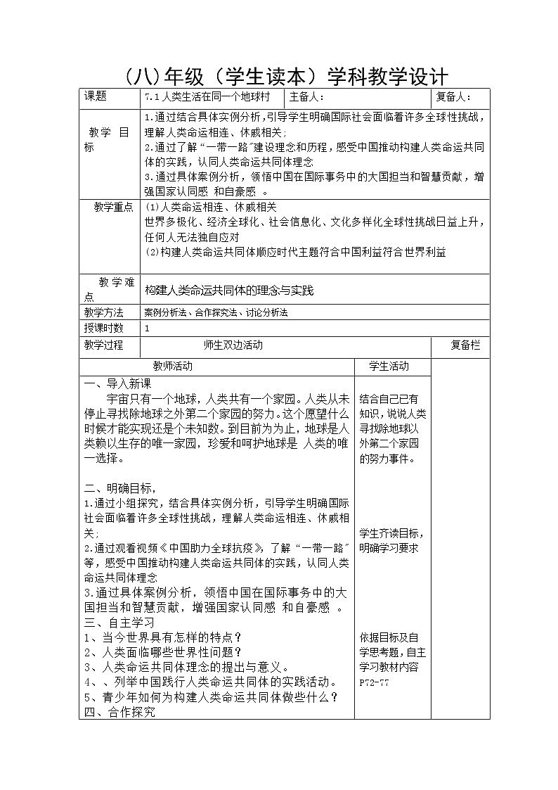 习近平新时代中国特色社会主义思想初中学生读本 7.1 人类生活在同一个地球村  教案01