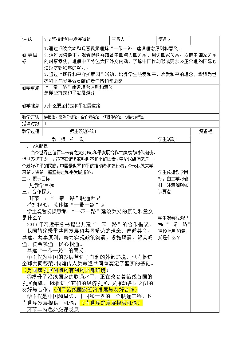 习近平新时代中国特色社会主义思想初中学生读本 7.2 坚持走和平发展道路  教案01