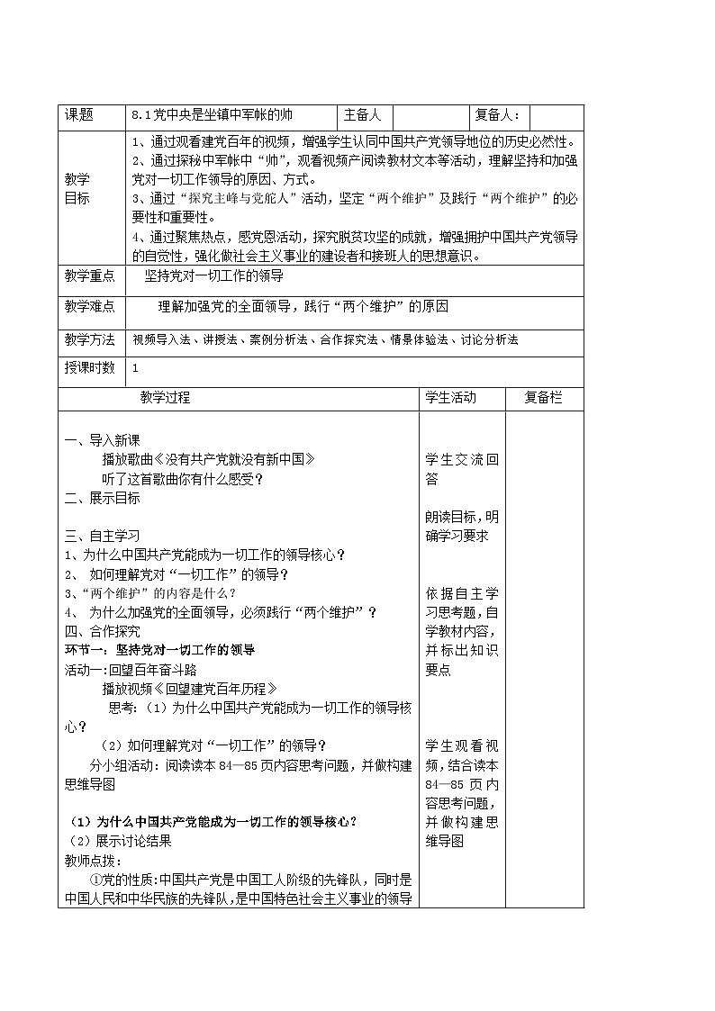 习近平新时代中国特色社会主义思想初中学生读本 8.1 党中央是坐镇中军帐的“帅”教案第1页