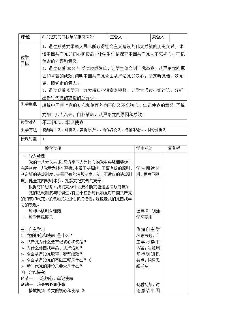 习近平新时代中国特色社会主义思想初中学生读本 8.2 把党的自我革命推向深入 教案01