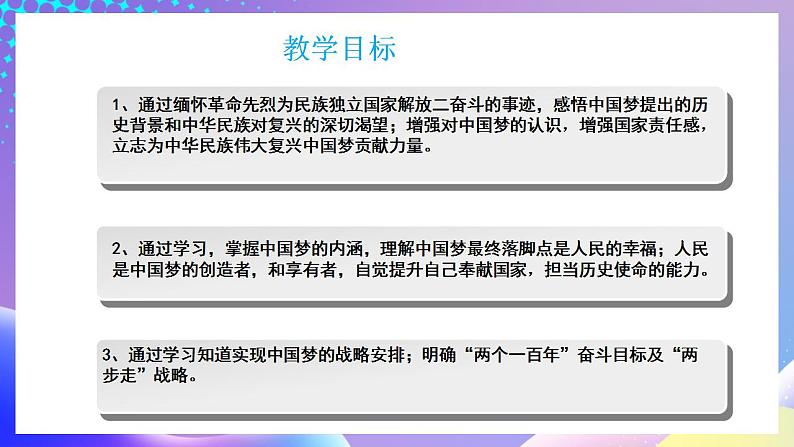 习近平新时代中国特色社会主义思想初中学生读本 1.1 几代中国人的美好夙愿  课件+教案+素材02