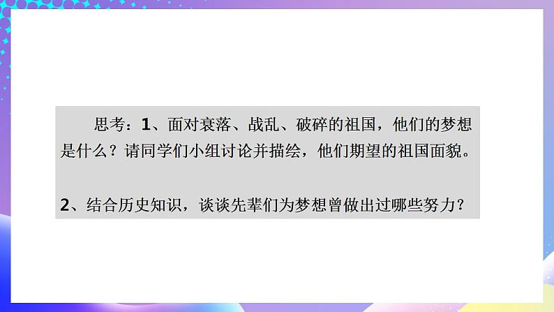 习近平新时代中国特色社会主义思想初中学生读本 1.1 几代中国人的美好夙愿  课件+教案+素材05