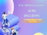 习近平新时代中国特色社会主义思想初中学生读本 2.2 坚持以人民为中心  课件+教案+素材