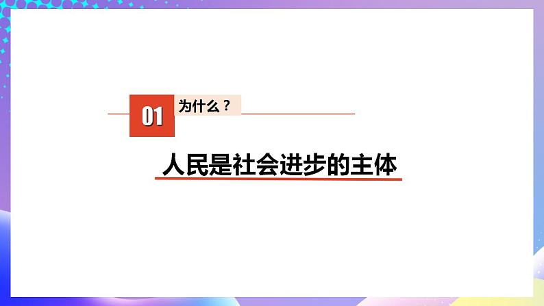 习近平新时代中国特色社会主义思想初中学生读本 2.2 坚持以人民为中心  课件第6页