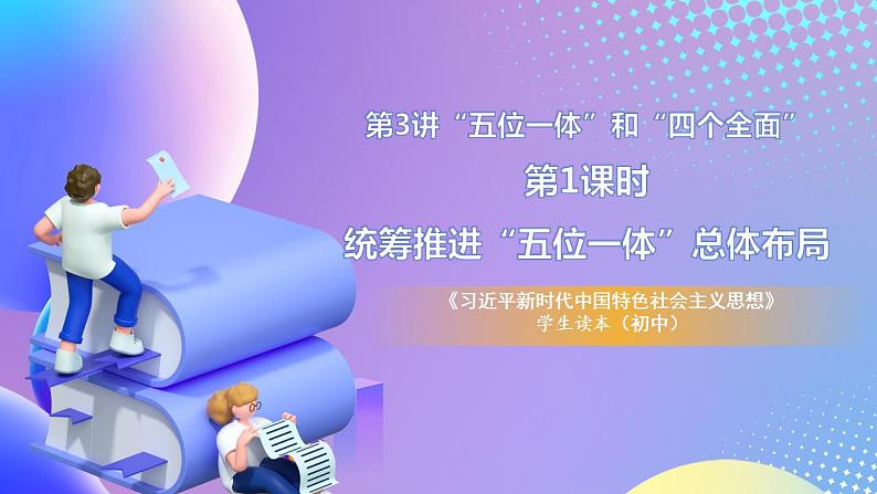 习近平新时代中国特色社会主义思想初中学生读本 3.1 统筹推进“五位一体”总体布局  课件+教案+素材01