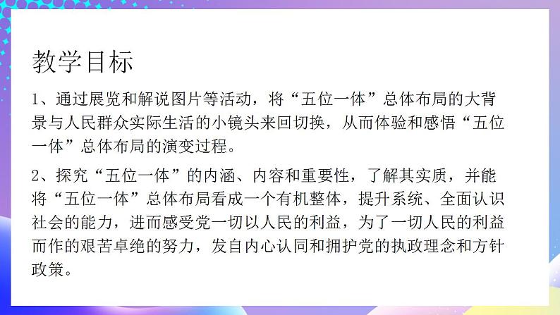 习近平新时代中国特色社会主义思想初中学生读本 3.1 统筹推进“五位一体”总体布局  课件+教案+素材03