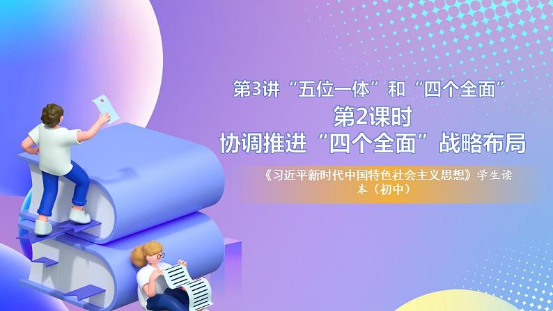 习近平新时代中国特色社会主义思想初中学生读本 3.2 协调推进“四个全面”战略布局  课件+教案+素材01