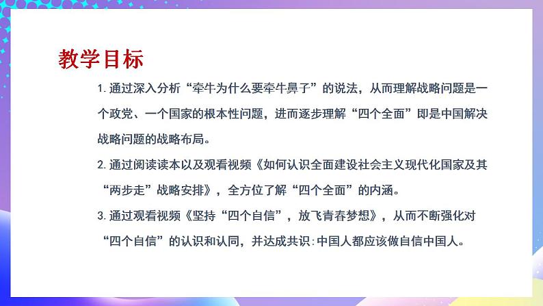 习近平新时代中国特色社会主义思想初中学生读本 3.2 协调推进“四个全面”战略布局  课件+教案+素材02