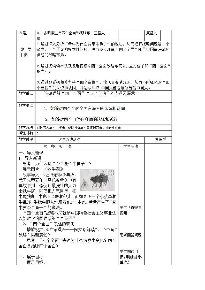 习近平新时代中国特色社会主义思想初中学生读本 3.2 协调推进“四个全面”战略布局  课件+教案+素材01