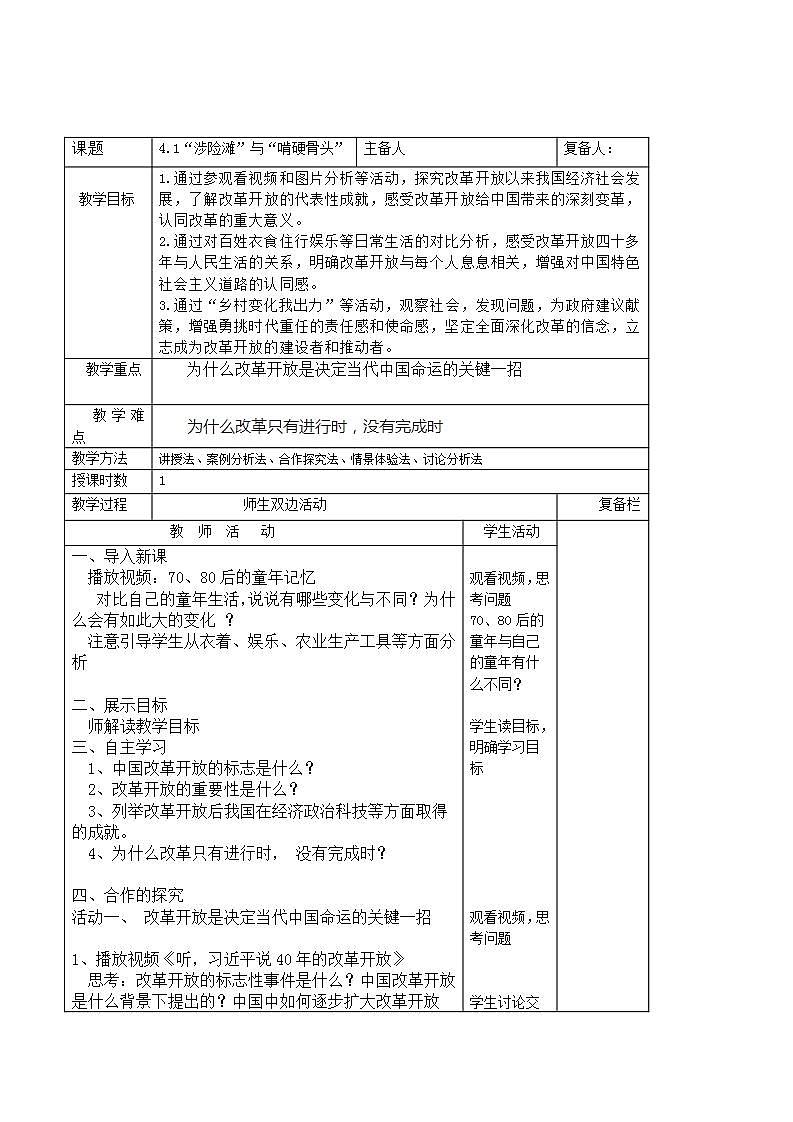 习近平新时代中国特色社会主义思想初中学生读本 4.1 “涉险滩”与“啃硬骨头”  教案第1页