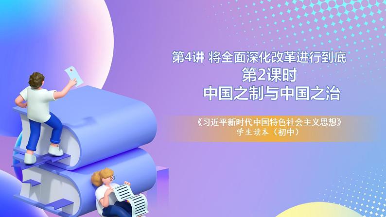 习近平新时代中国特色社会主义思想初中学生读本 4.2 中国之制与中国之治  课件第1页