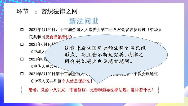 习近平新时代中国特色社会主义思想初中学生读本 5.2 密织法律之网和强化法治之力  课件+教案+素材07