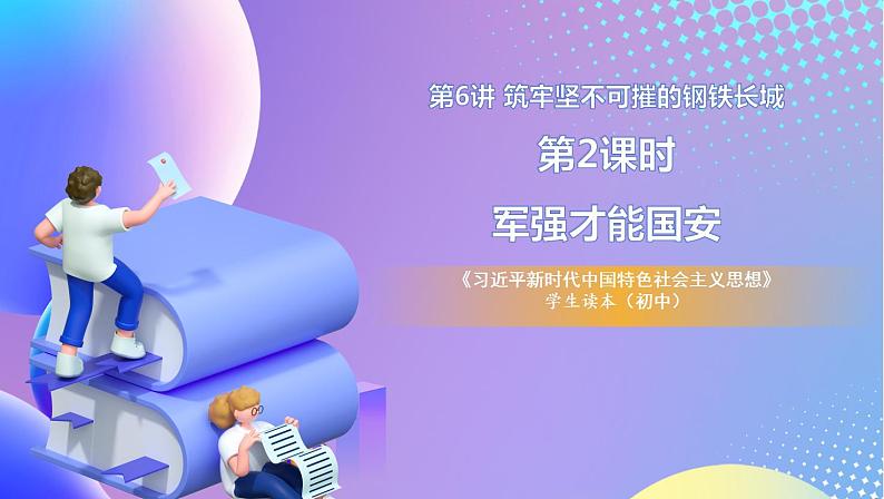 习近平新时代中国特色社会主义思想初中学生读本 6.2 军强才能国安  课件+教案+素材01