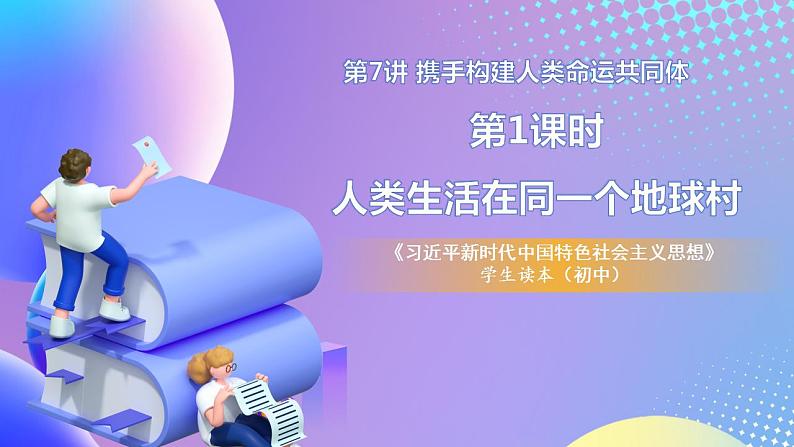 习近平新时代中国特色社会主义思想初中学生读本 7.1 人类生活在同一个地球村  课件+教案+素材01