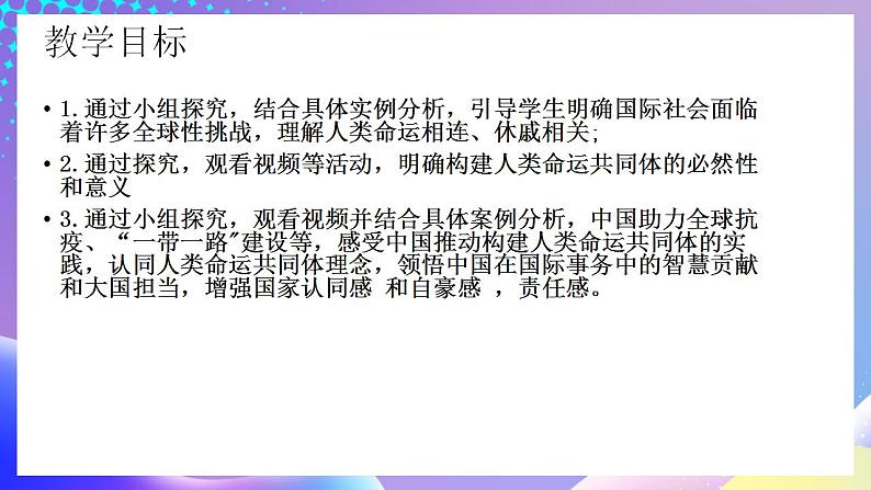 习近平新时代中国特色社会主义思想初中学生读本 7.1 人类生活在同一个地球村  课件+教案+素材03