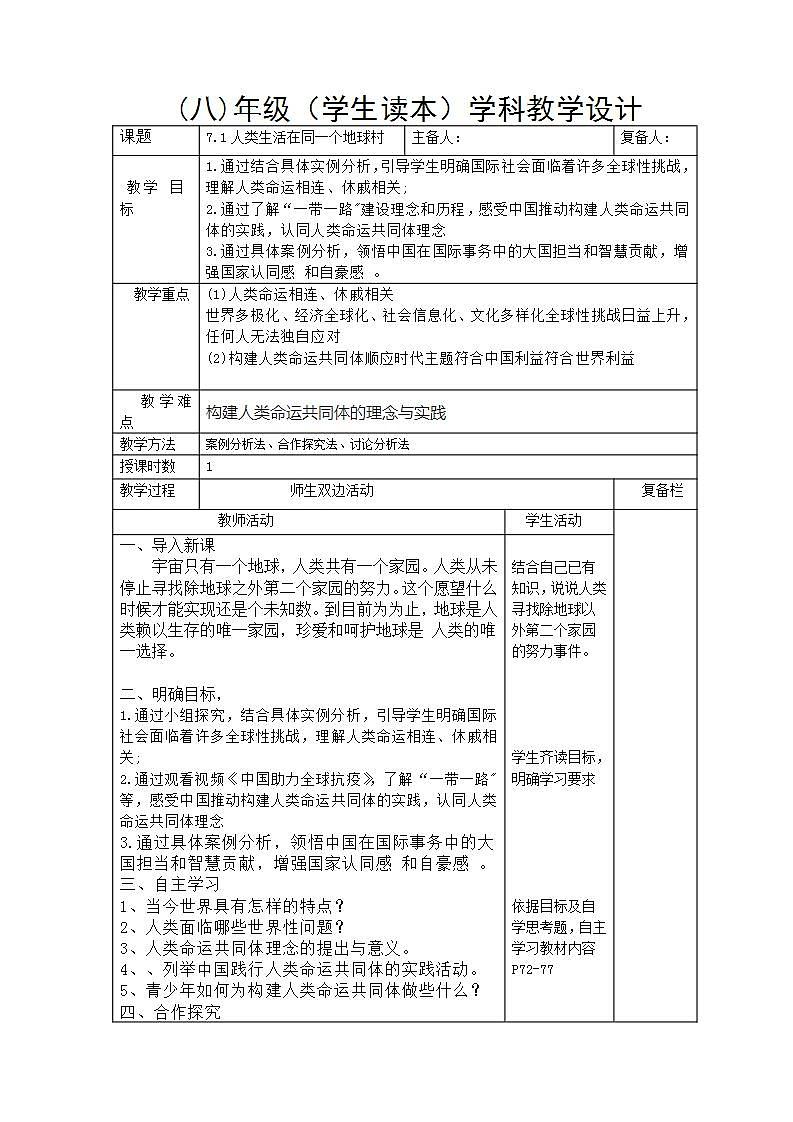 习近平新时代中国特色社会主义思想初中学生读本 7.1 人类生活在同一个地球村  课件+教案+素材01