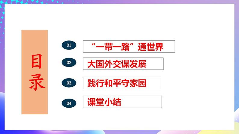 习近平新时代中国特色社会主义思想初中学生读本 7.2 坚持走和平发展道路  课件+教案+素材02