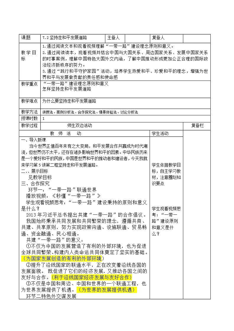 习近平新时代中国特色社会主义思想初中学生读本 7.2 坚持走和平发展道路  课件+教案+素材01