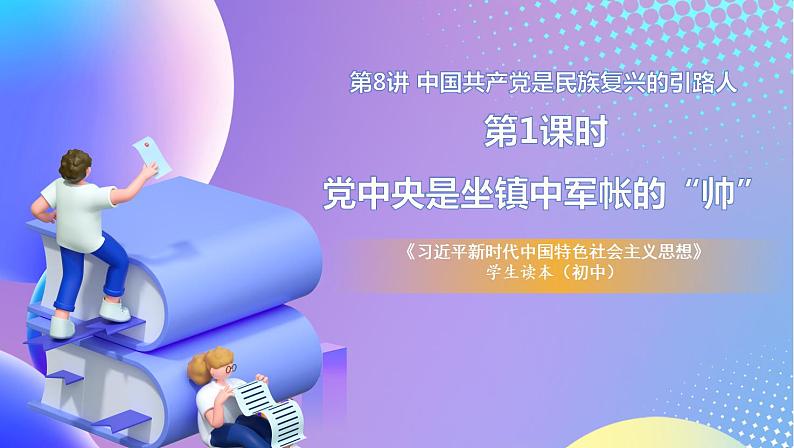 习近平新时代中国特色社会主义思想初中学生读本 8.1 党中央是坐镇中军帐的“帅”  课件+教案+素材01