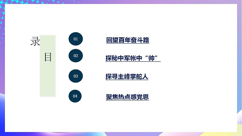 习近平新时代中国特色社会主义思想初中学生读本 8.1 党中央是坐镇中军帐的“帅”  课件+教案+素材03