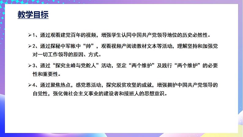 习近平新时代中国特色社会主义思想初中学生读本 8.1 党中央是坐镇中军帐的“帅”  课件+教案+素材04