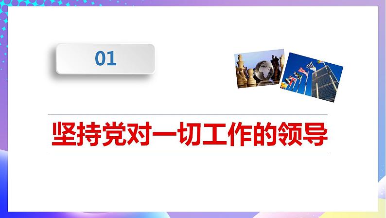 习近平新时代中国特色社会主义思想初中学生读本 8.1 党中央是坐镇中军帐的“帅”  课件+教案+素材06