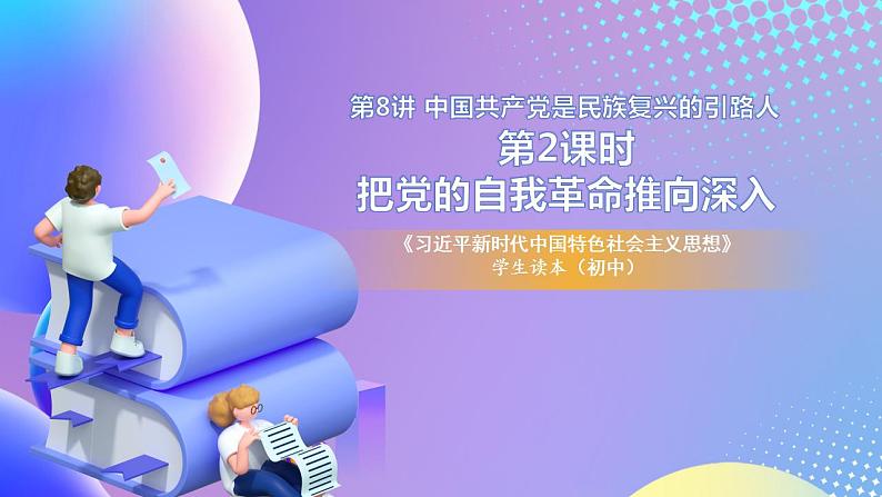 习近平新时代中国特色社会主义思想初中学生读本 8.2 把党的自我革命推向深入  课件+教案+素材01