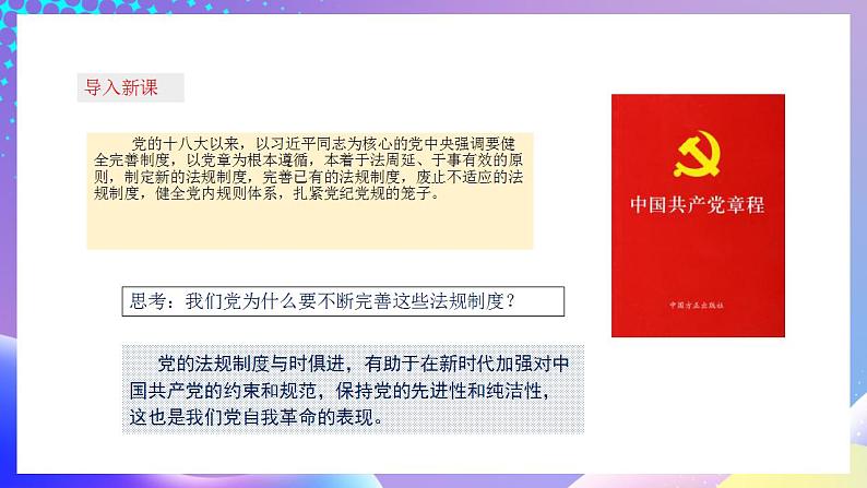 习近平新时代中国特色社会主义思想初中学生读本 8.2 把党的自我革命推向深入  课件+教案+素材02