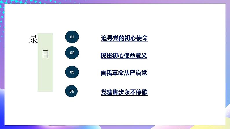 习近平新时代中国特色社会主义思想初中学生读本 8.2 把党的自我革命推向深入  课件+教案+素材03