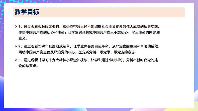 习近平新时代中国特色社会主义思想初中学生读本 8.2 把党的自我革命推向深入  课件+教案+素材04