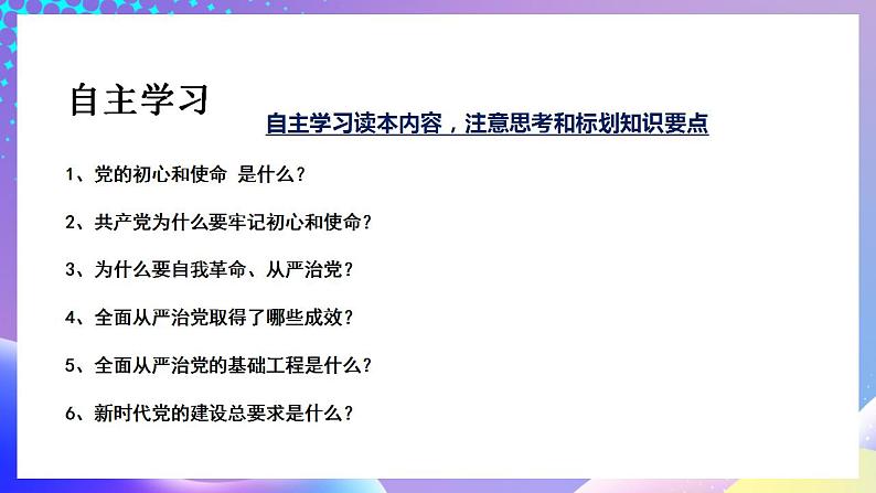 习近平新时代中国特色社会主义思想初中学生读本 8.2 把党的自我革命推向深入  课件+教案+素材05