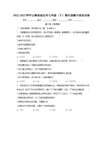 云南省迪庆州2022-2023学年七年级下学期期末道德与法治试卷（含答案）