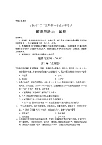 2023年四川省甘孜藏族自治州中考道德与法治真题（含答案）