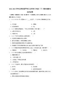 2022-2023学年吉林省四平市公主岭市八年级下学期期末道德与法治试卷（含解析）