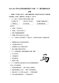 2022-2023学年山西省运城市夏县八年级下学期期末道德与法治试卷（含解析）