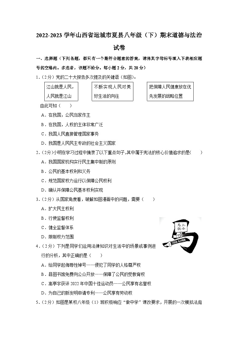山西省运城市夏县2022-2023学年八年级下学期期末道德与法治试卷（含答案）01