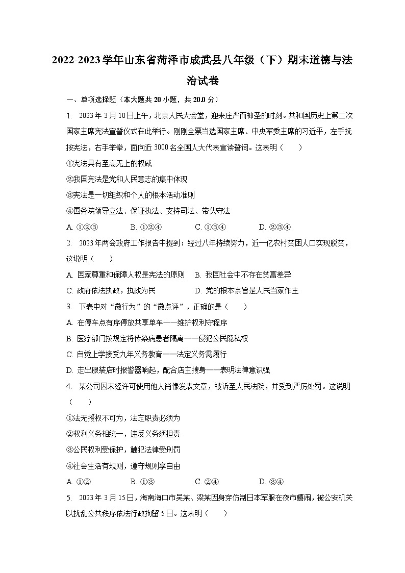 2022-2023学年山东省菏泽市成武县八年级（下）期末道德与法治试卷（含解析）01