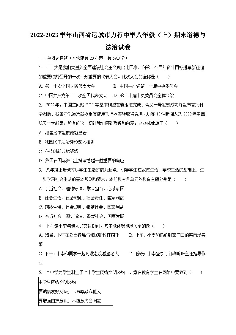 2022-2023学年山西省运城市力行中学八年级（上）期末道德与法治试卷（含解析）第1页