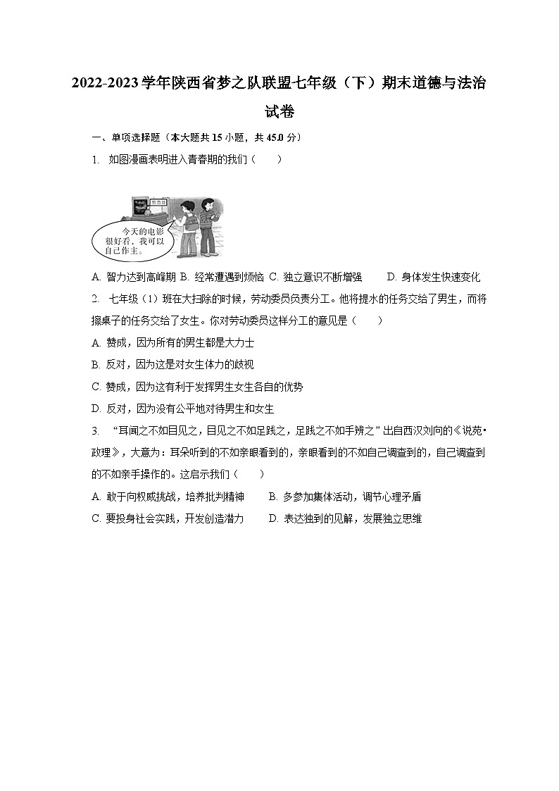 2022-2023学年陕西省梦之队联盟七年级（下）期末道德与法治试卷（含解析）第1页