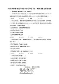 2022-2023学年四川省巴中市七年级（下）期末道德与法治试卷（含解析）