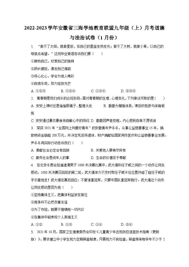 2022-2023学年安徽省三海学地教育联盟九年级（上）月考道德与法治试卷（1月份）（含解析）第1页