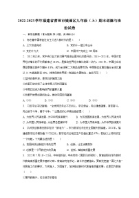 2022-2023学年福建省莆田市城厢区九年级（上）期末道德与法治试卷（含解析）