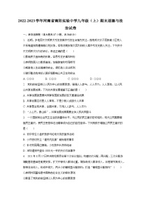 2022-2023学年河南省南阳实验中学九年级（上）期末道德与法治试卷（含解析）