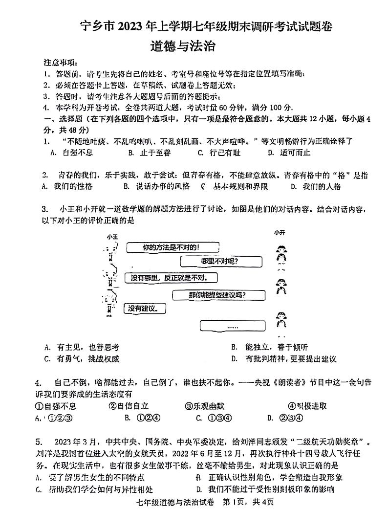 湖南省长沙市宁乡市2022-2023学年七年级上学期期末调研道德与法治试题01