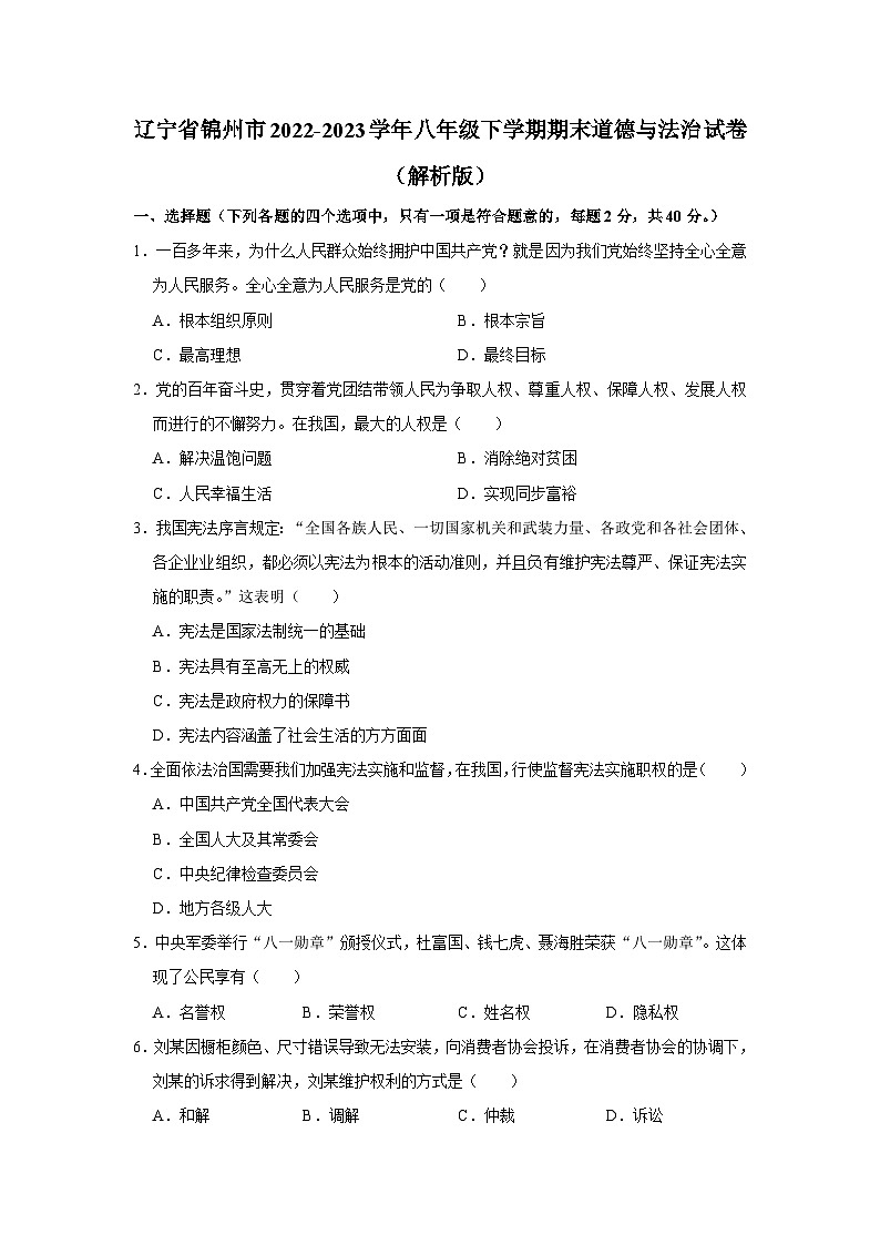 辽宁省锦州市2022-2023学年八年级下学期期末道德与法治试卷（含答案）01