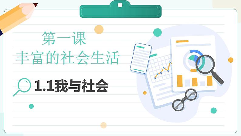 部编版道德与法治八年级上册 1.1 我与社会 同步课件+导学案01