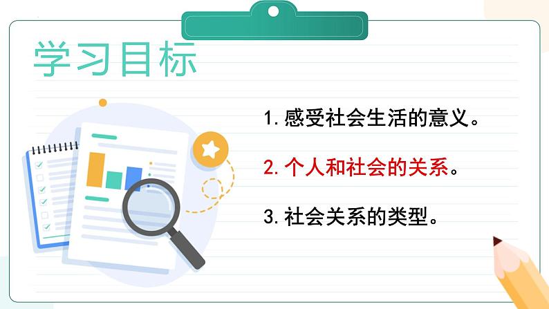 部编版道德与法治八年级上册 1.1 我与社会 同步课件+导学案02