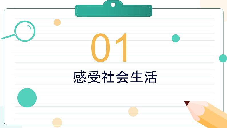 部编版道德与法治八年级上册 1.1 我与社会 同步课件+导学案05