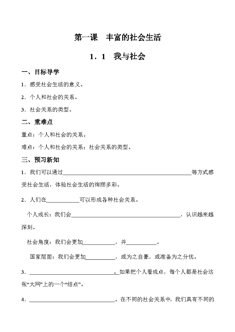 部编版道德与法治八年级上册 1.1 我与社会 同步课件+导学案01